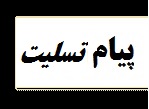 استاد گران قدر جناب آقای دکتر خرمی در گذشت مادر گرامیتان را به جنابعالی و خانواده محترم تسلیت عرض می نماییم