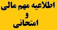 اطلاعیه مهم امتحانی(آموزشی و مالی) : اطلاعیه مهم امتحانی(آموزشی و مالی) :